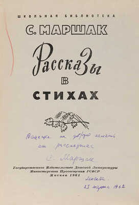 [Маршак С., автограф]. Маршак С. Рассказы в стихах / Обложка и фронтиспис А. Ермолаева. М., 1961.